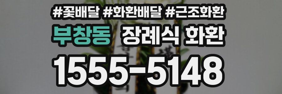 부창동 장례식 화환