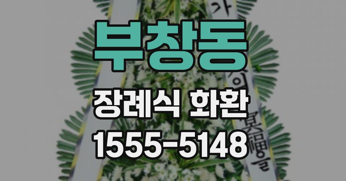부창동 장례식 화환
