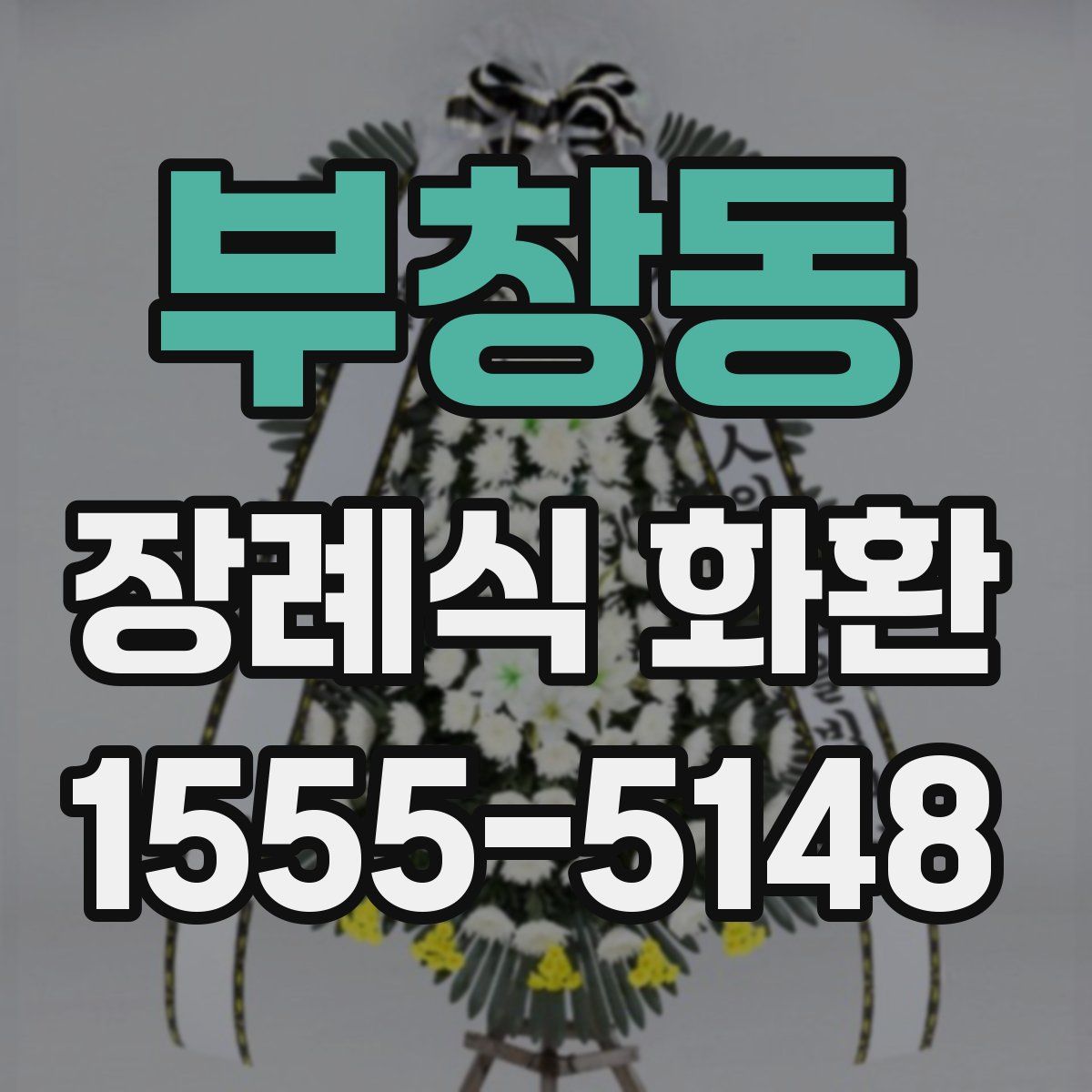 부창동 장례식 화환