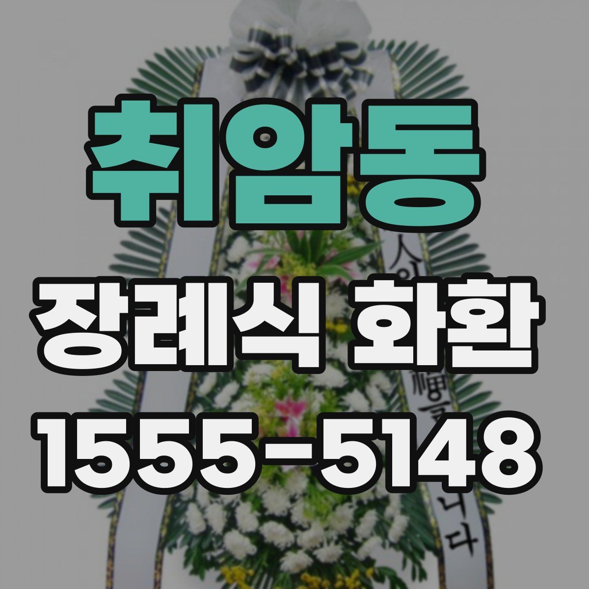 취암동 장례식 화환