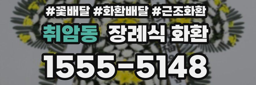 취암동 장례식 화환