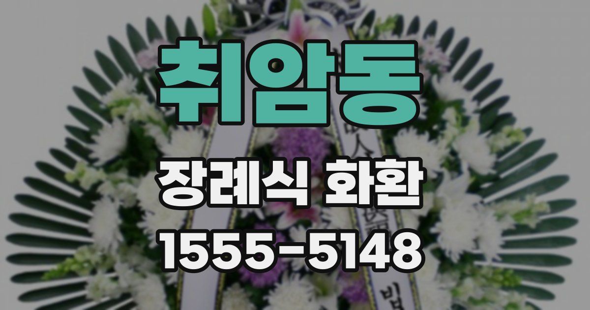 취암동 장례식 화환