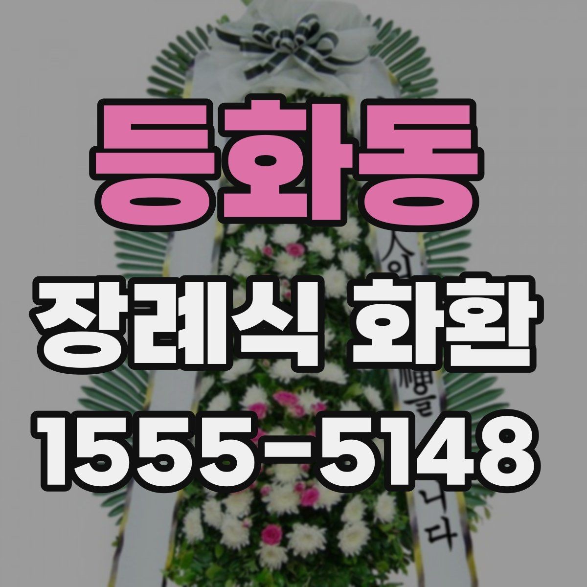 등화동 장례식 화환 구성 비교로 보는 차이점