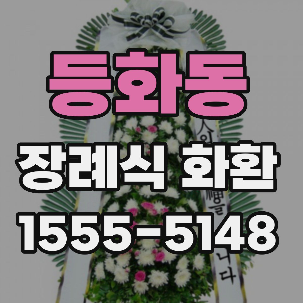 등화동 장례식 화환