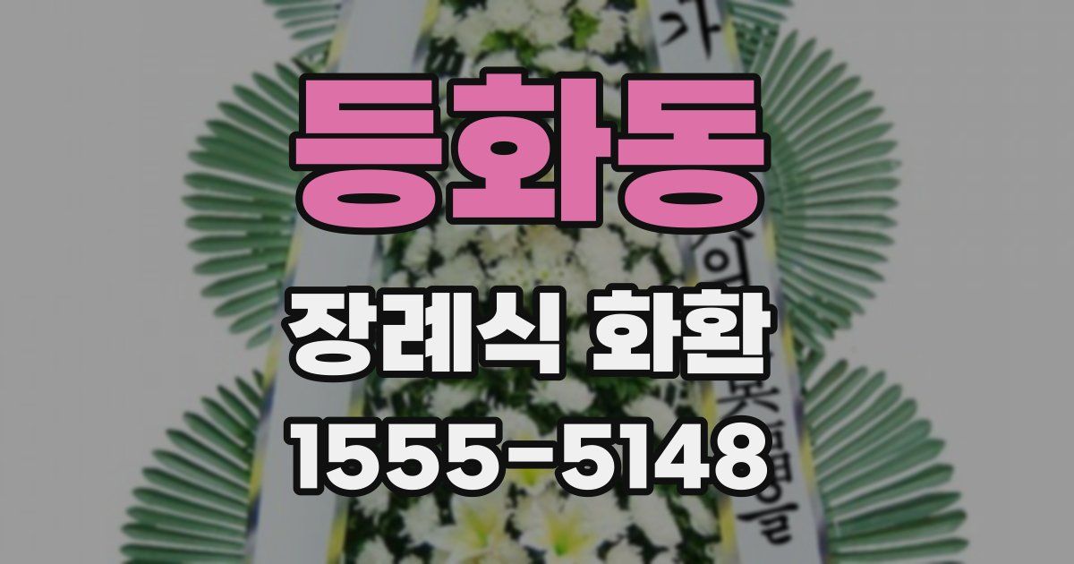 등화동 장례식 화환