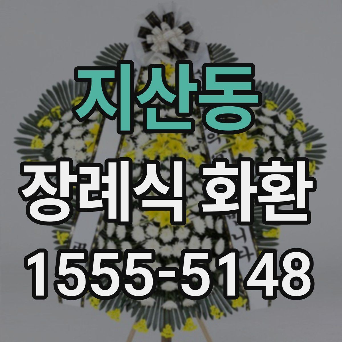지산동 장례식 화환 비용 부담을 줄이는 확인 사항