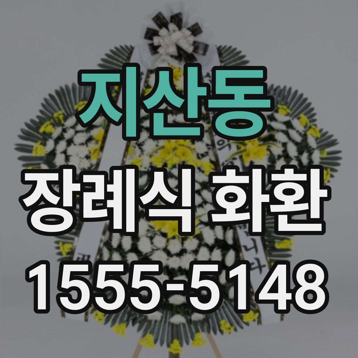 지산동 장례식 화환