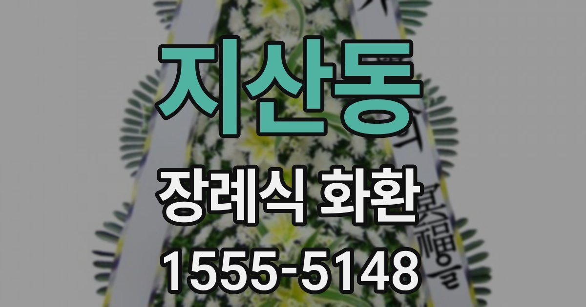 지산동 장례식 화환