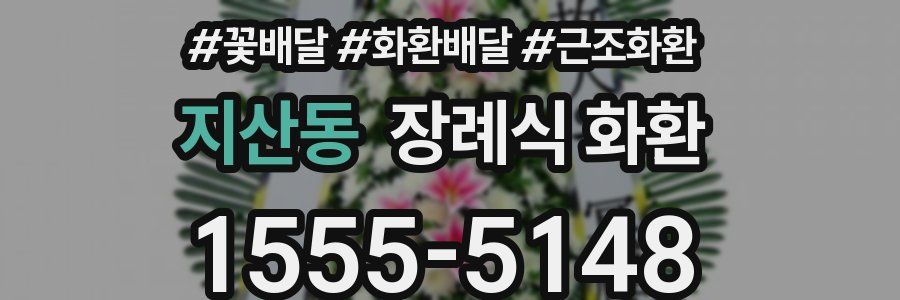지산동 장례식 화환