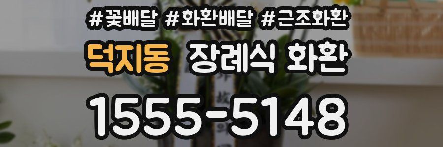 덕지동 장례식 화환