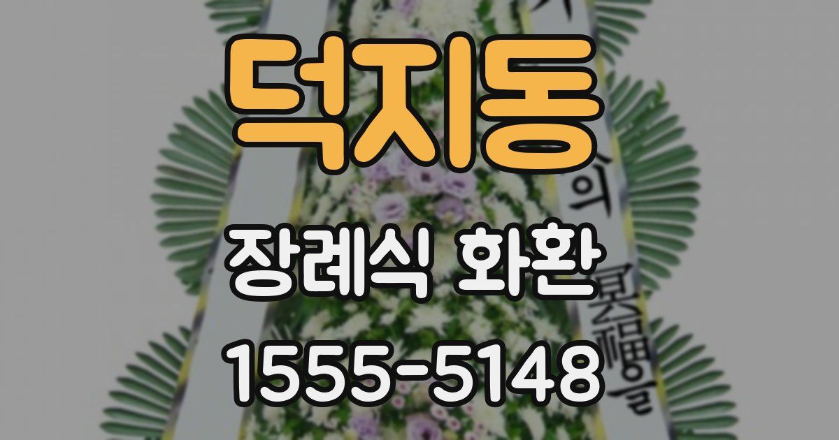 덕지동 장례식 화환