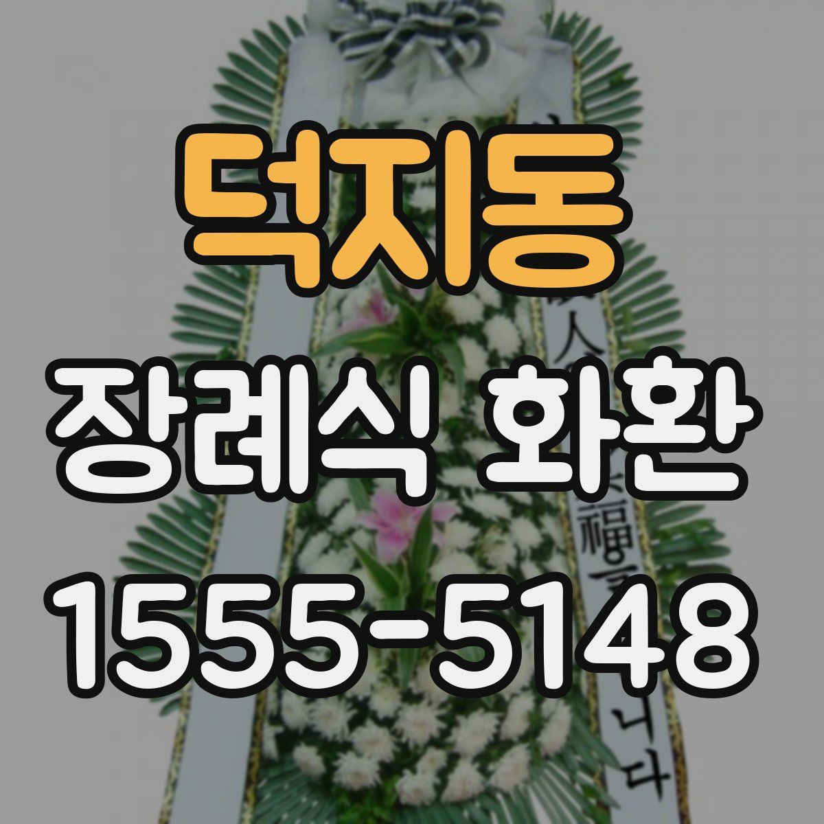 덕지동 장례식 화환