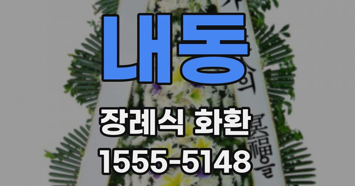 내동 장례식 화환
