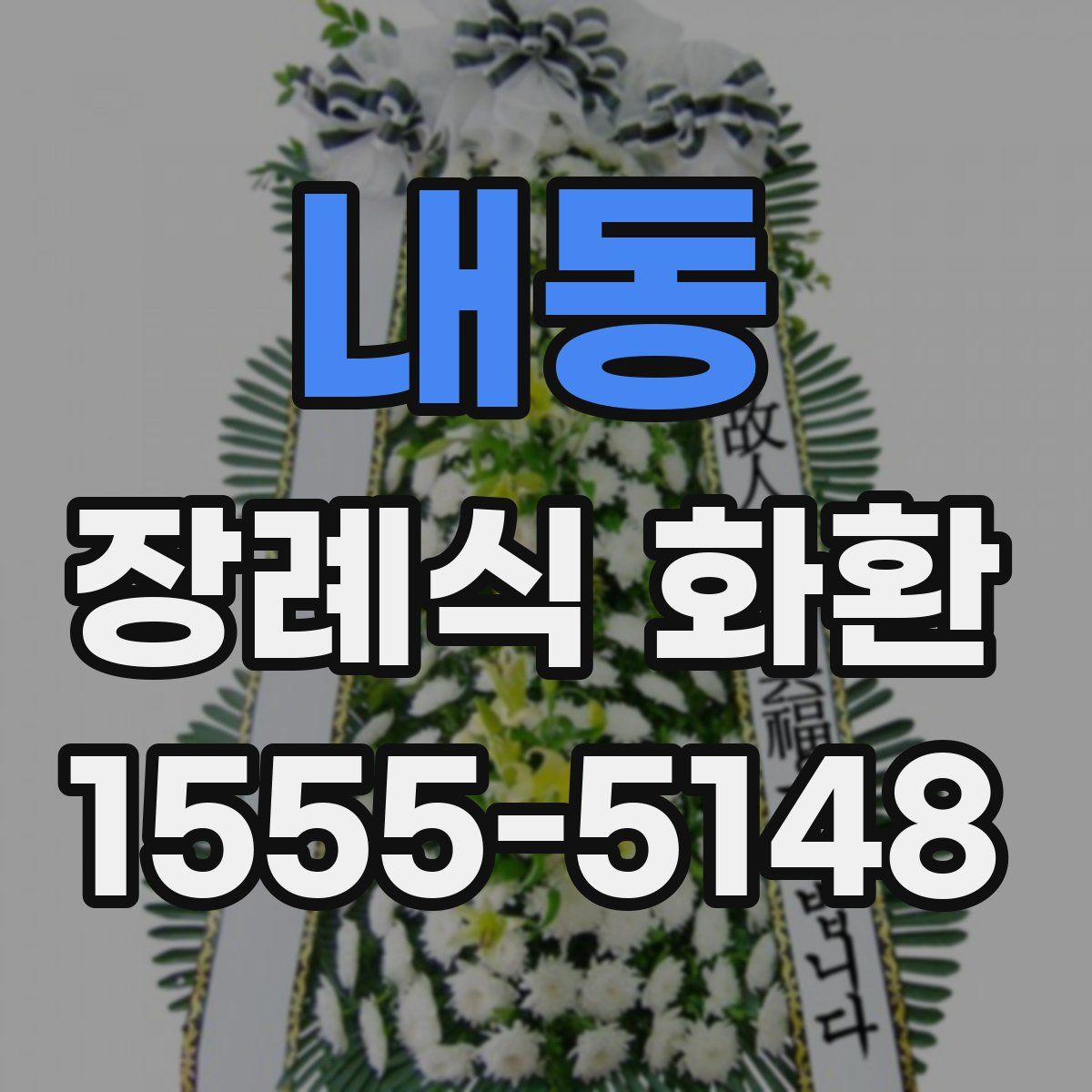 내동 장례식 화환