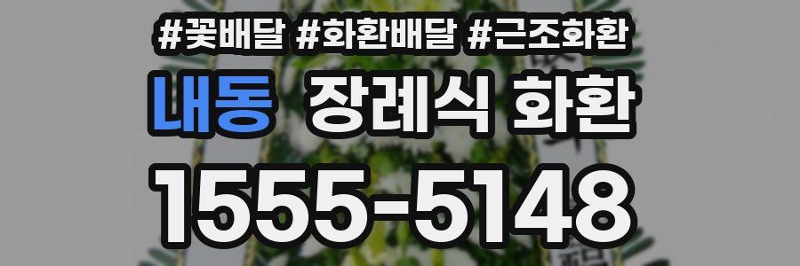 내동 장례식 화환