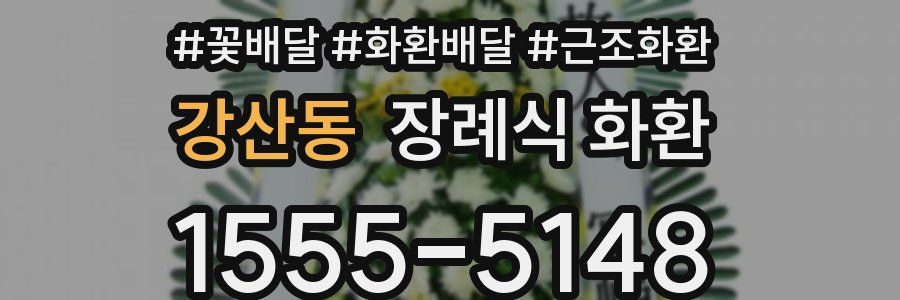 강산동 장례식 화환
