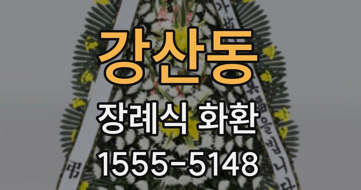 강산동 장례식 화환