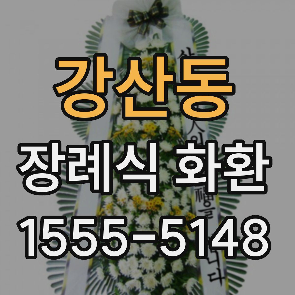 강산동 장례식 화환