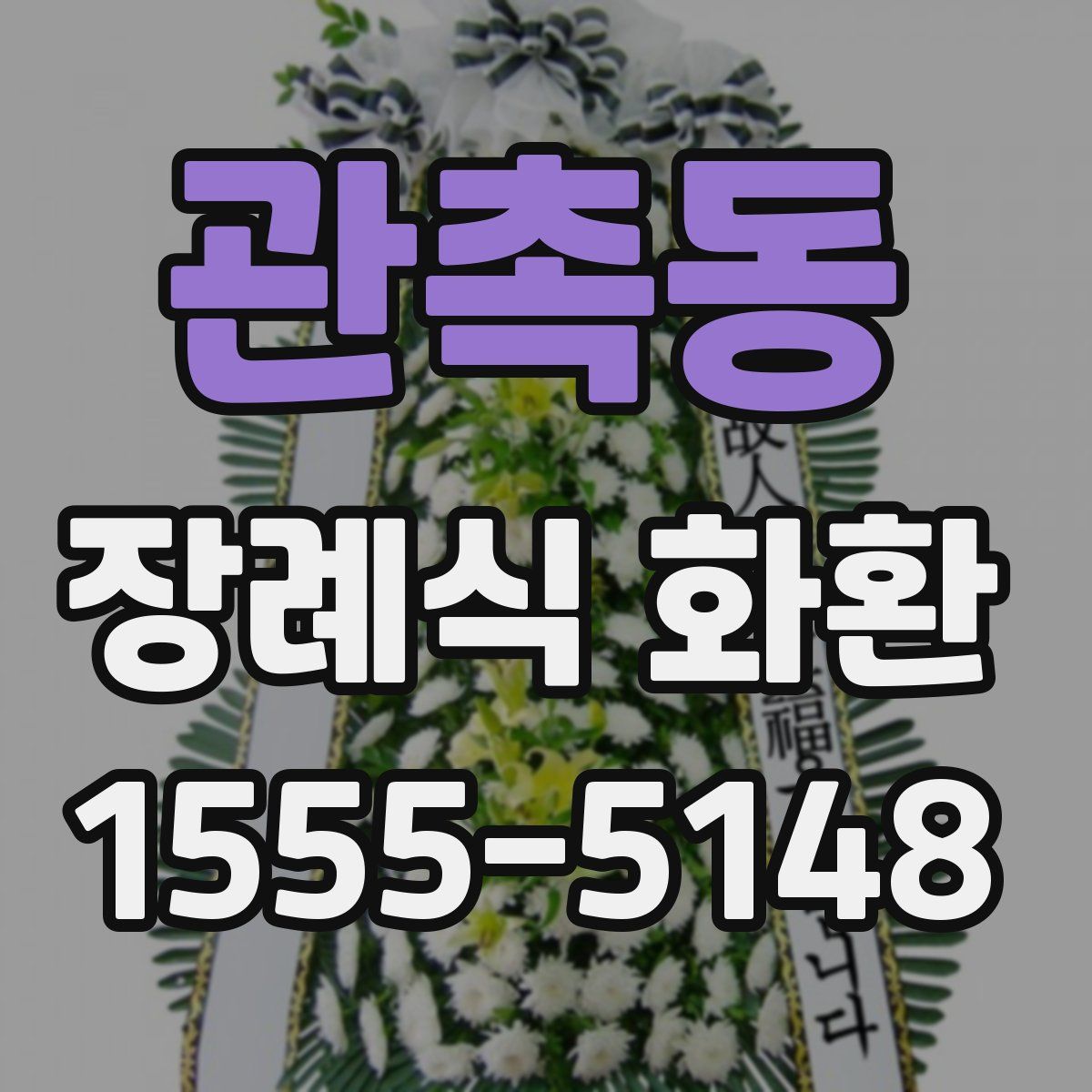 관촉동 장례식 화환