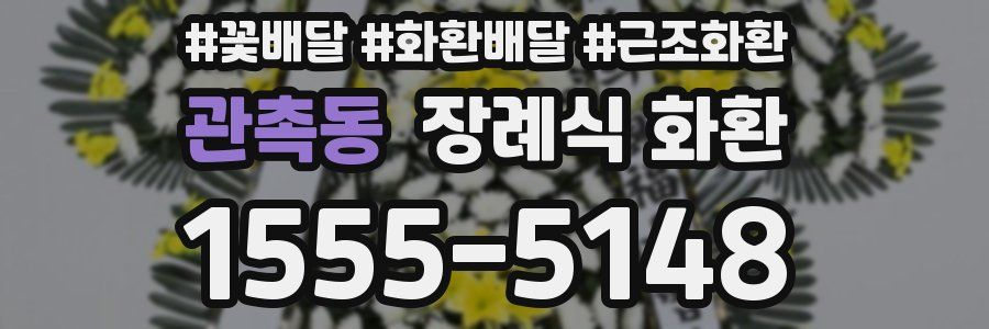 관촉동 장례식 화환