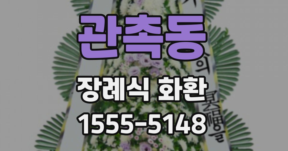 관촉동 장례식 화환