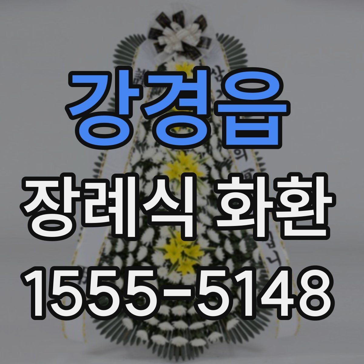 강경읍 장례식 화환 지역별 배송 가능 범위 살펴보기