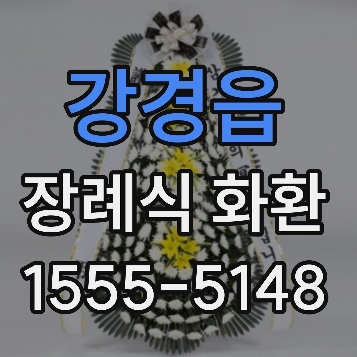 강경읍 장례식 화환