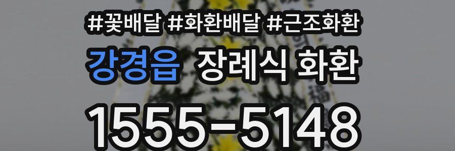 강경읍 장례식 화환