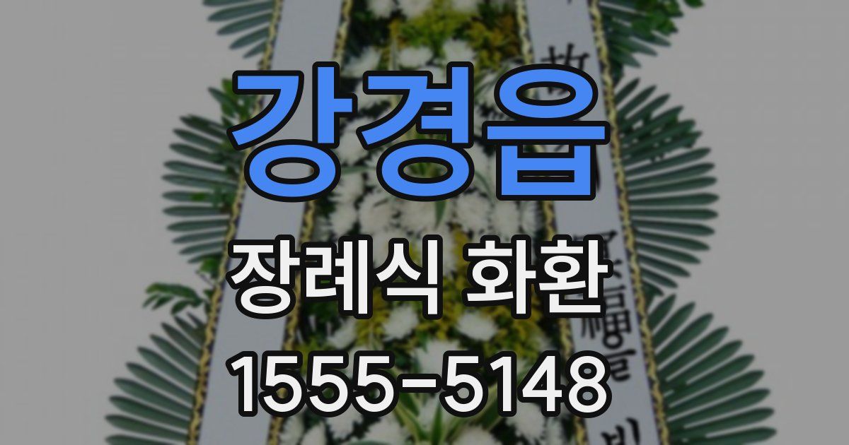 강경읍 장례식 화환