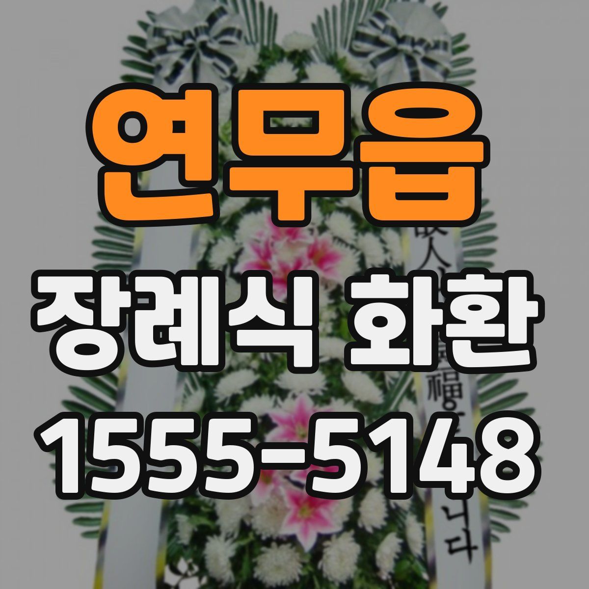 연무읍 장례식 화환