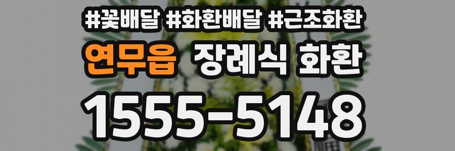 연무읍 장례식 화환