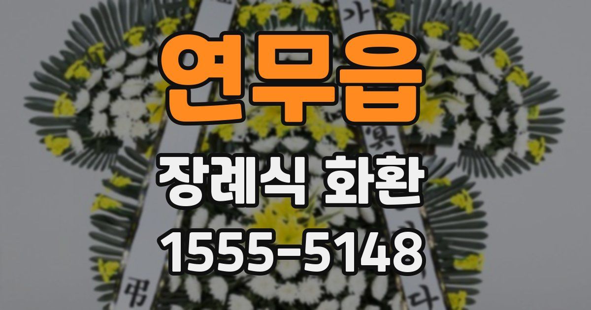 연무읍 장례식 화환