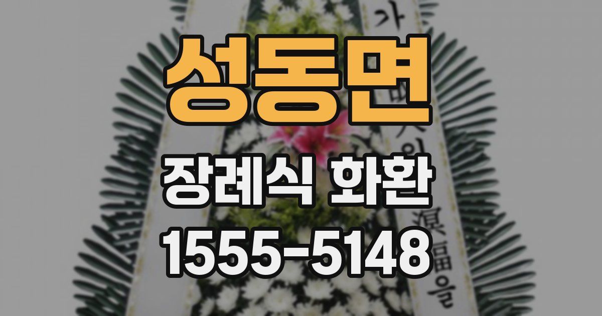 성동면 장례식 화환