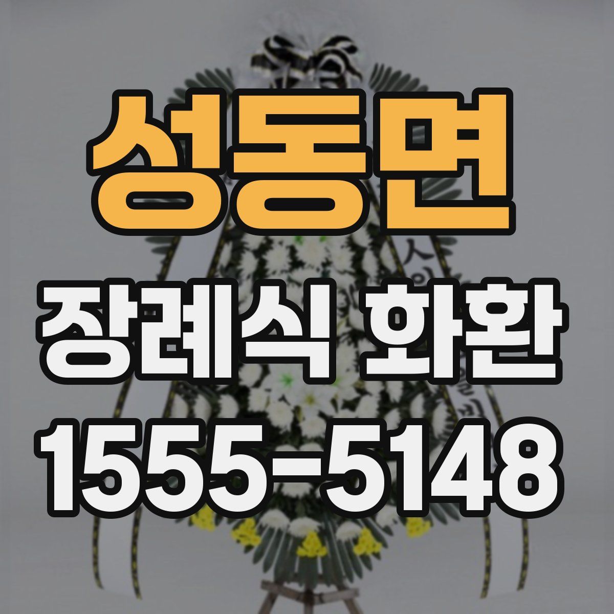 성동면 장례식 화환