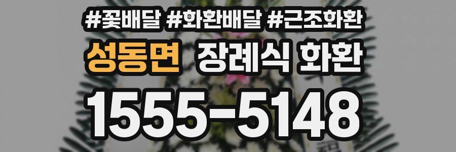 성동면 장례식 화환