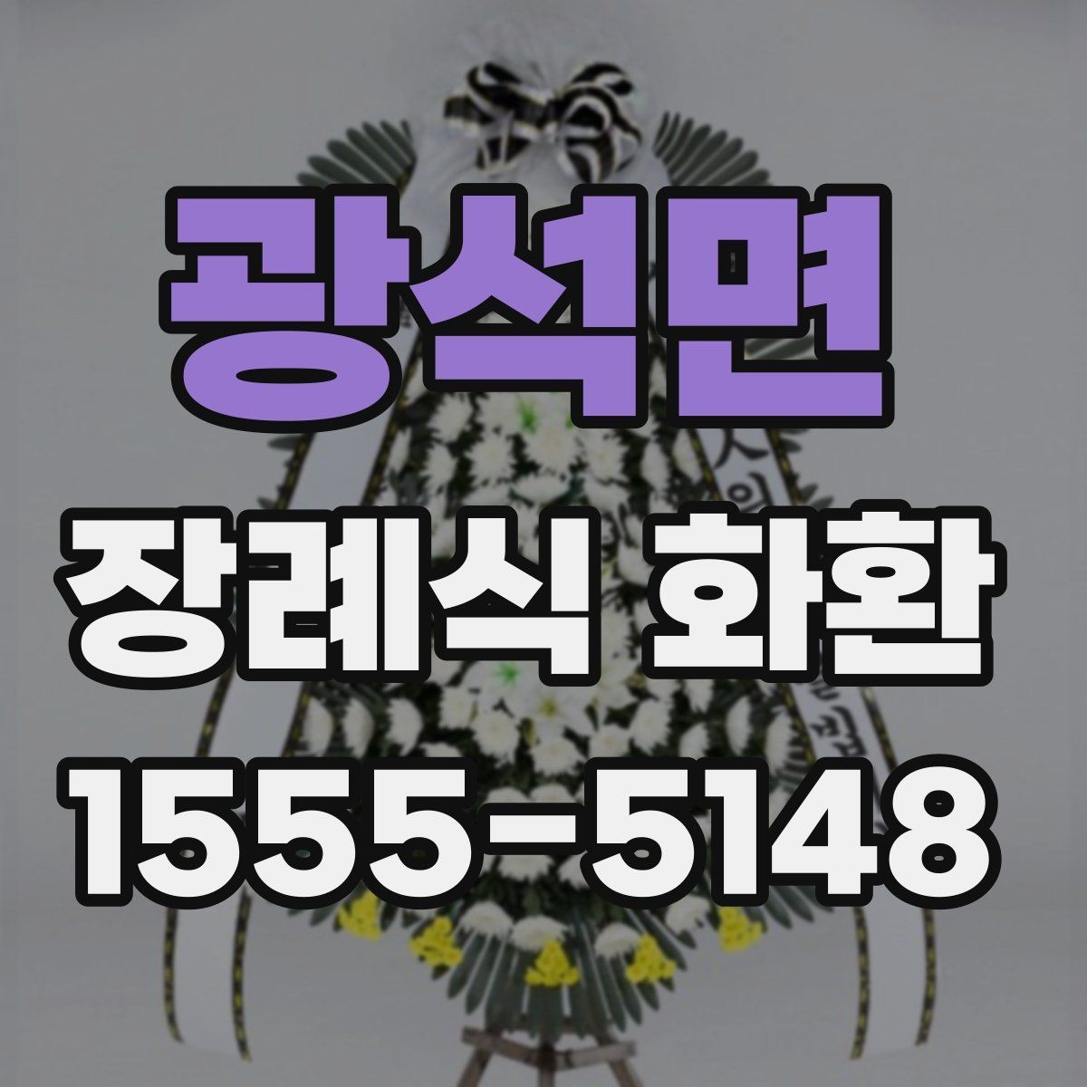 광석면 장례식 화환 지역 업체를 선택하는 이유