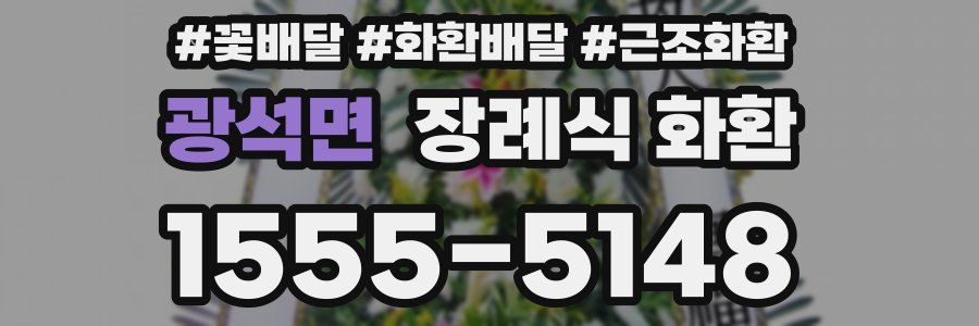 광석면 장례식 화환