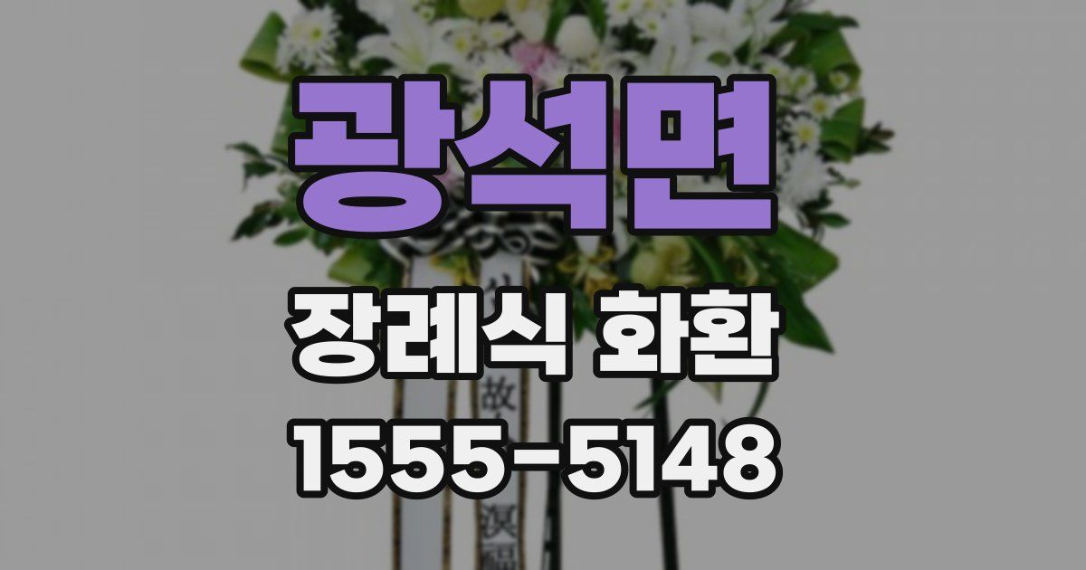 광석면 장례식 화환