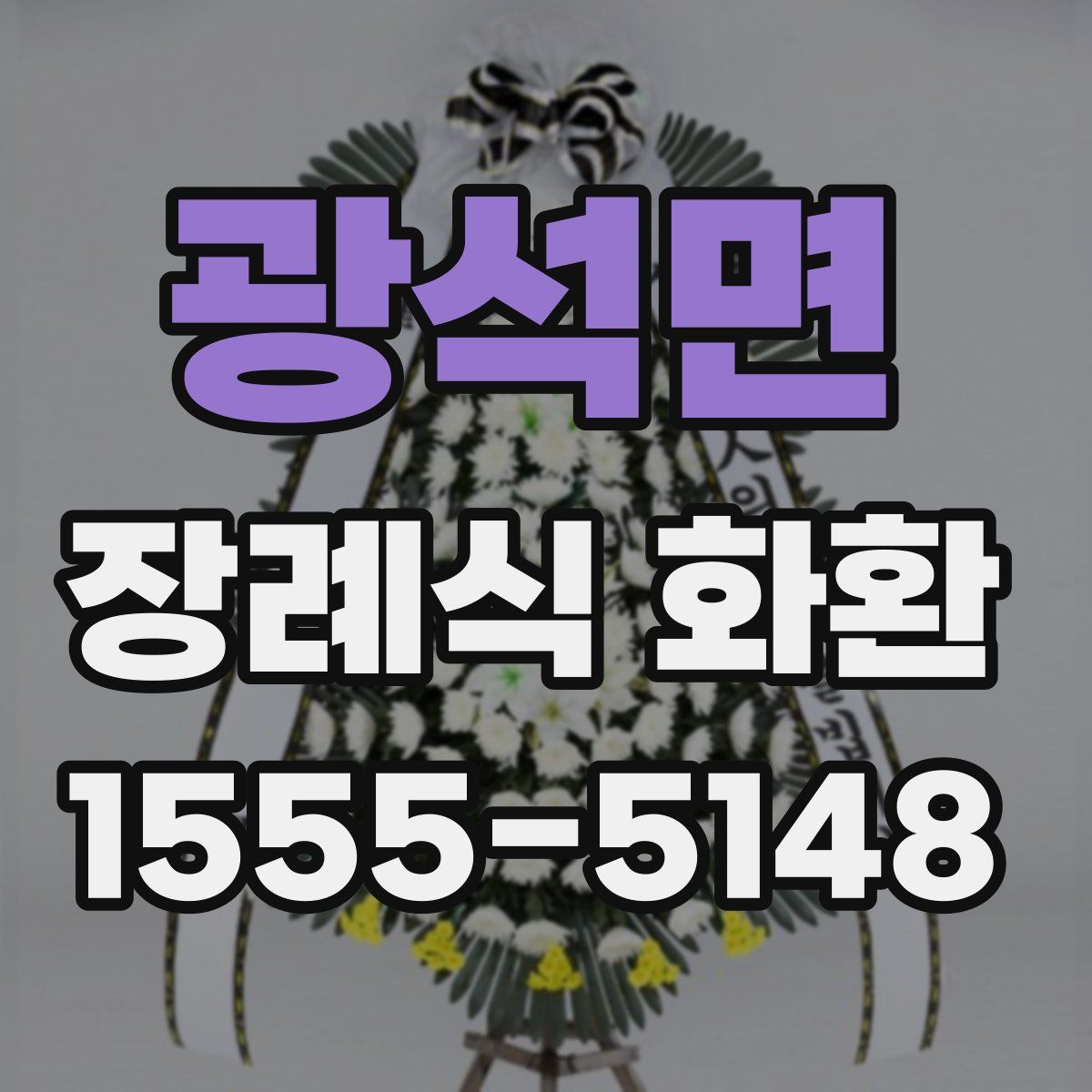 광석면 장례식 화환