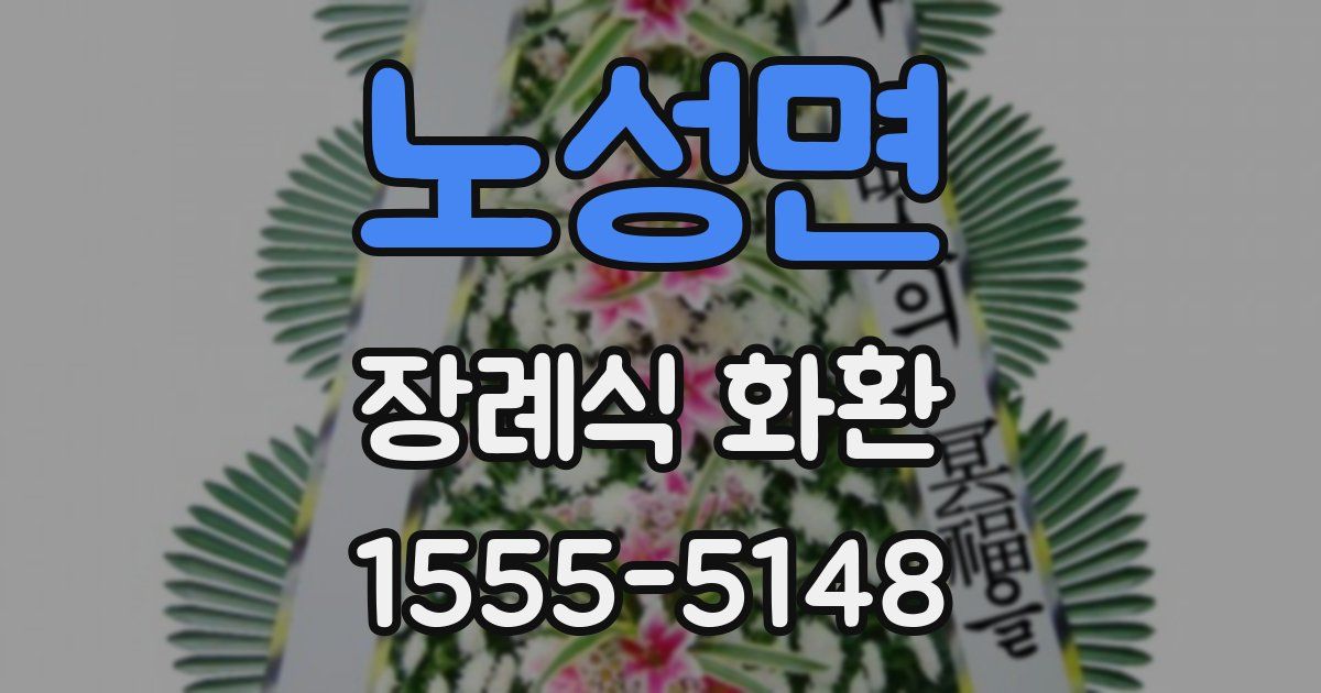 노성면 장례식 화환