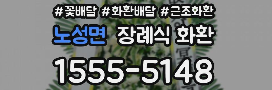 노성면 장례식 화환