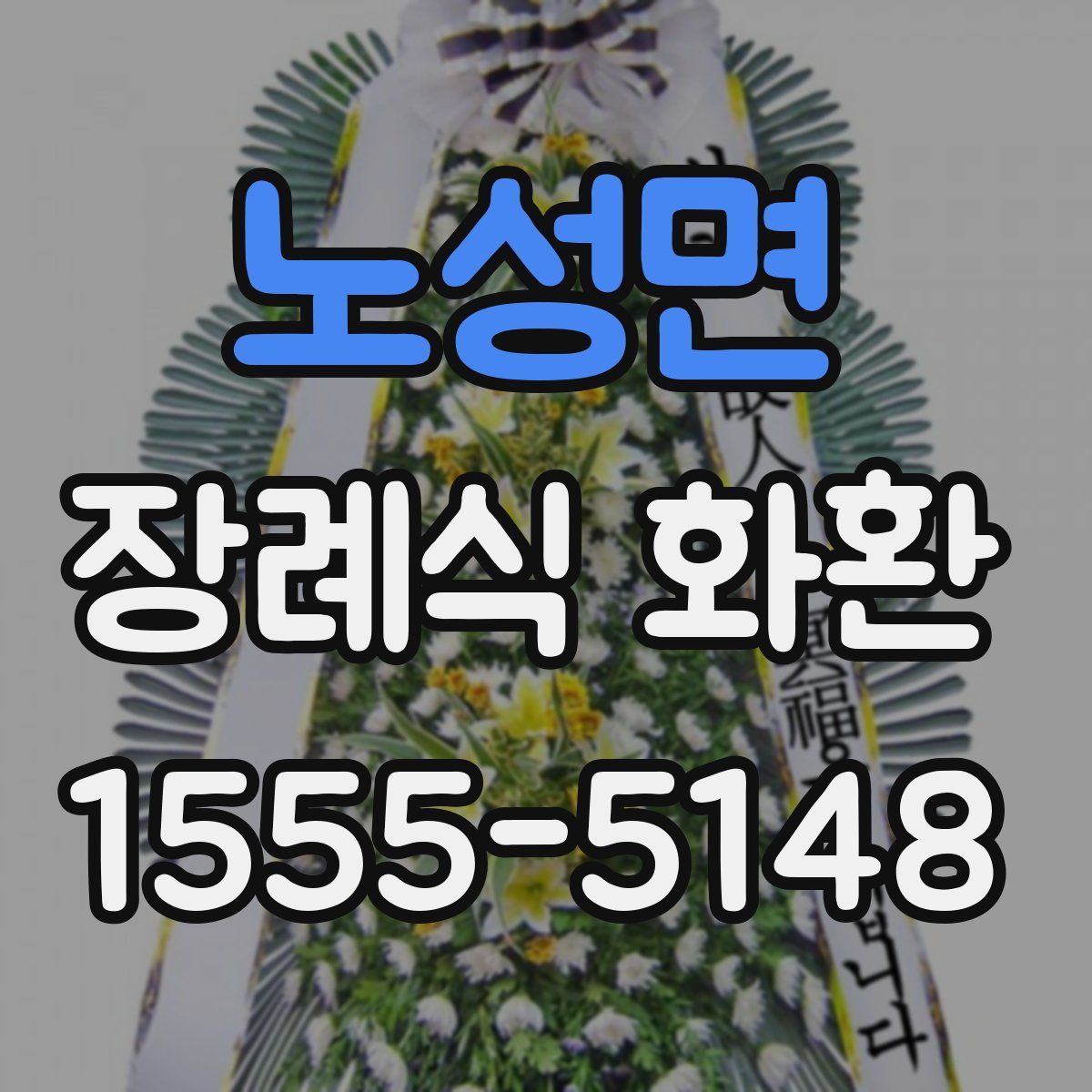 노성면 장례식 화환