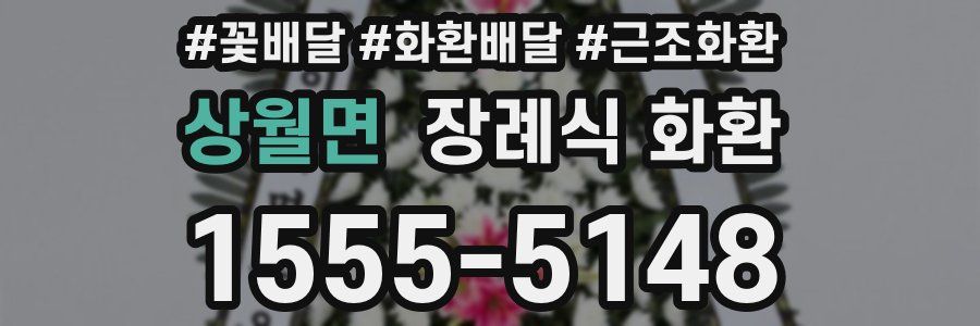 상월면 장례식 화환