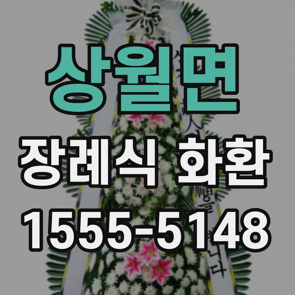 상월면 장례식 화환