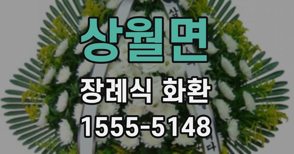 상월면 장례식 화환
