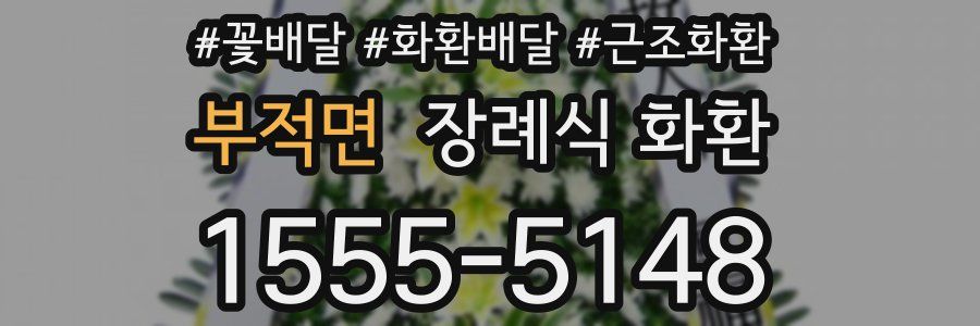 부적면 장례식 화환