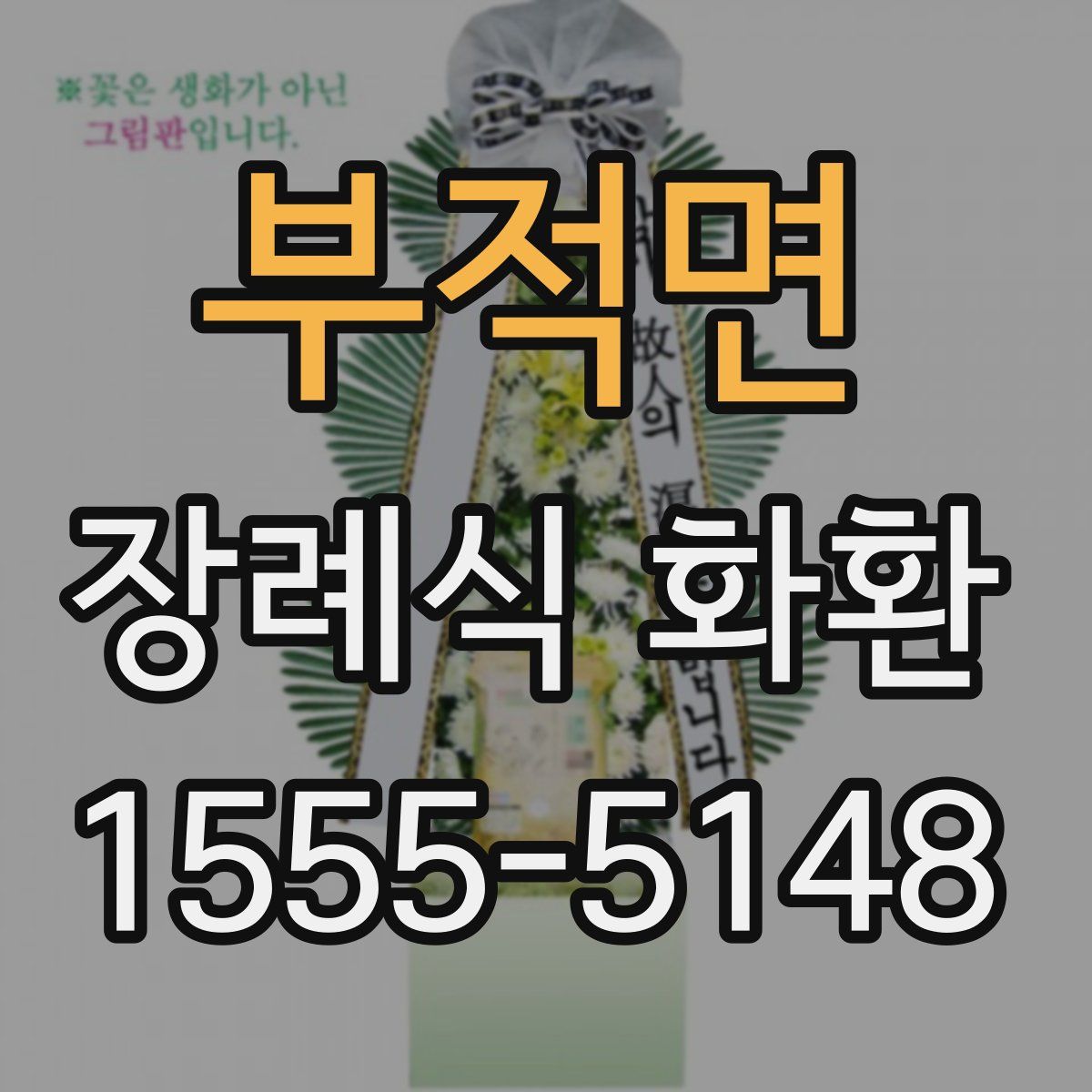 부적면 장례식 화환
