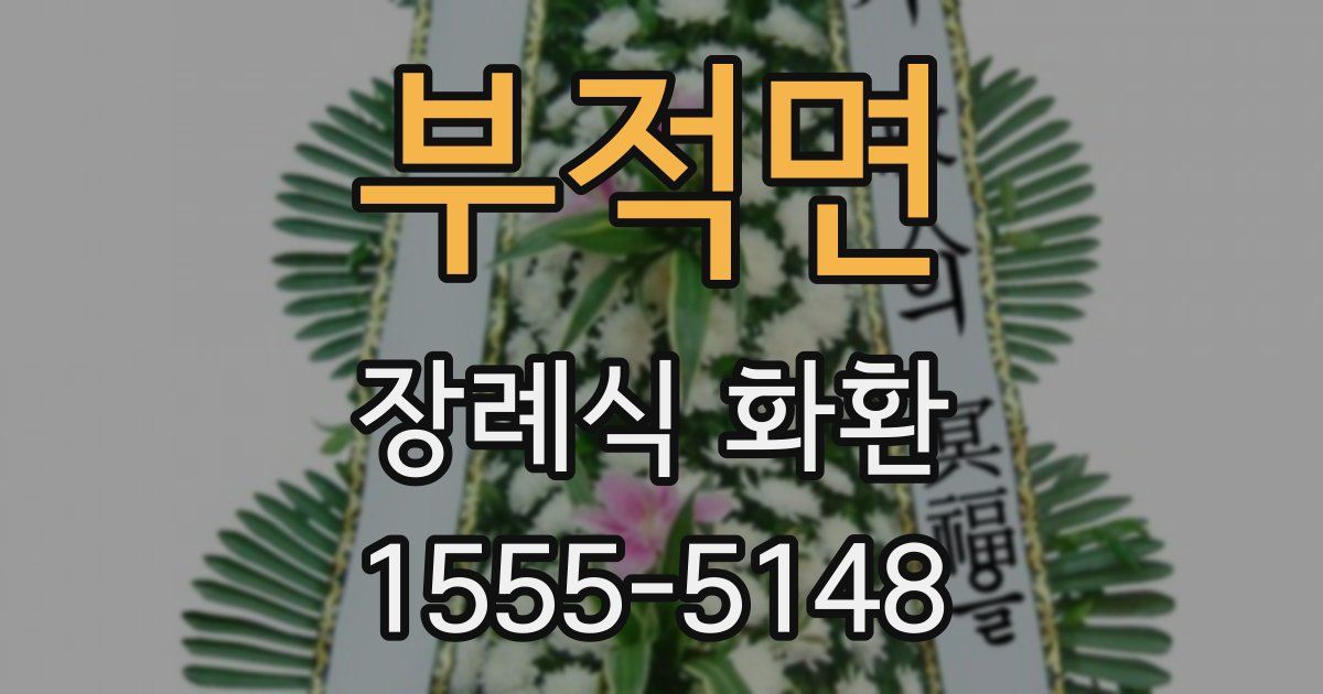 부적면 장례식 화환