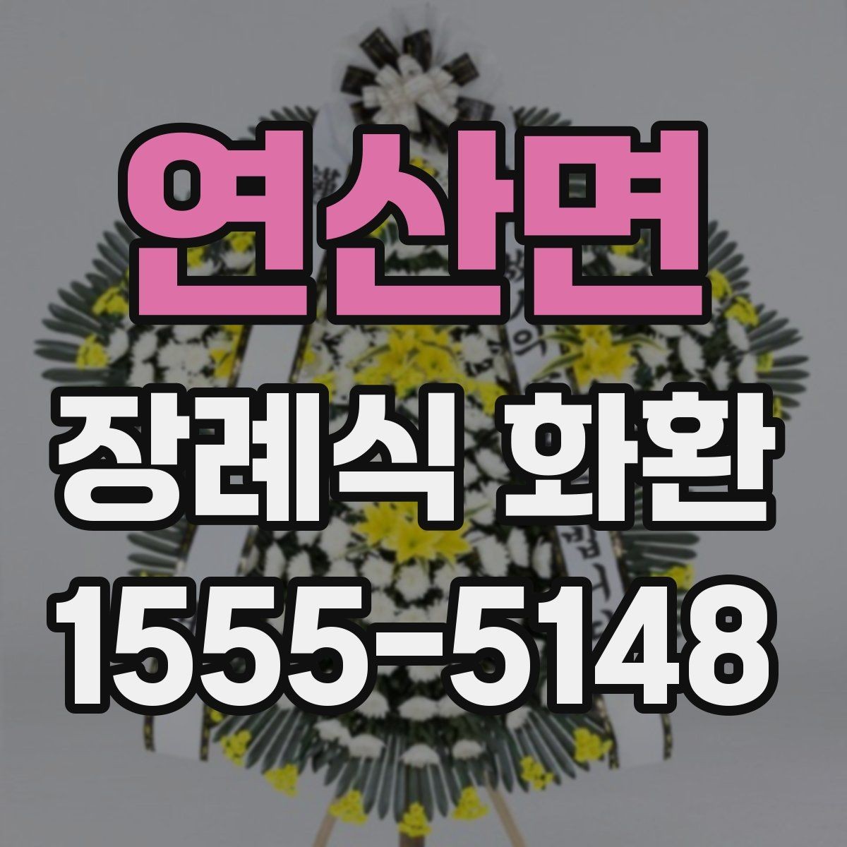 연산면 장례식 화환 배송 정보 입력이 중요한 이유