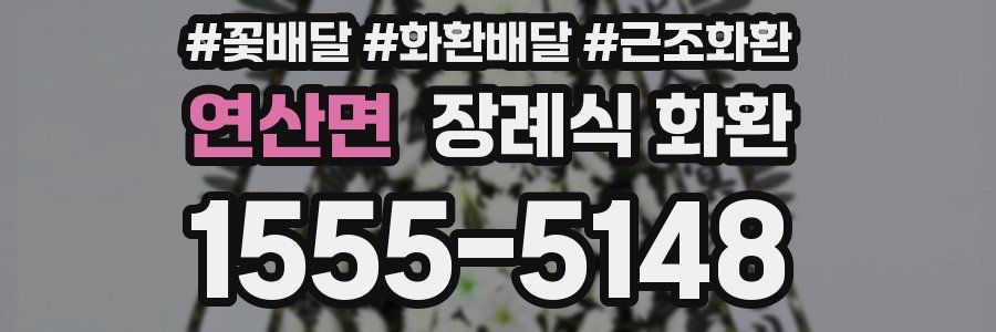 연산면 장례식 화환